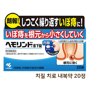 고바야시제약 헤모린도 치질치료약 내복약 20정입 고바야시제약 먹는 치질약