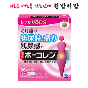 보코렌 96정 코바야시제약  【제2류의약품】 