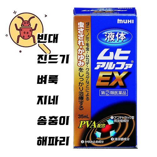 무히 알파 EX 액체타입 35ml  【지정 제2류 의약품】